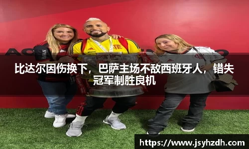 比达尔因伤换下，巴萨主场不敌西班牙人，错失冠军制胜良机